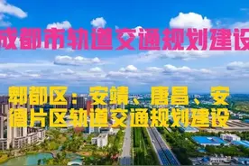 四川：关于成都市郫都区安靖、安德、唐昌镇地铁规划建设图片