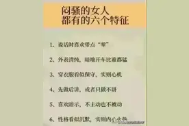 原来这就是闷骚的女人的特征，你身边有这样的女人吗？​图片