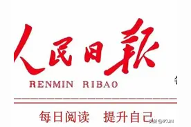 人民日报每日感悟——读书，是为了遇见更好的自己图片