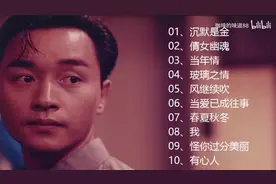 【美·听】张国荣10首好听的经典歌曲合集图片