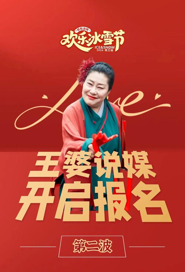 王婆说媒第二轮报名已开启！呼和浩特单身的宝子们快来集合