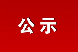 松山区住房保障服务中心公示！图片