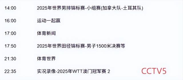 不要错过9月17日晚上21：00！中央5套CCTV5、CCTV5+直播节目表
