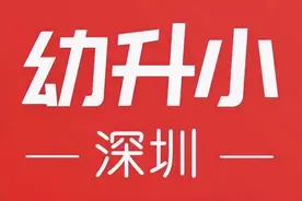 深圳2025年幼升小时间节点，千万记住图片