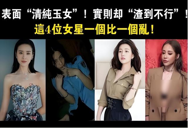 表面“清纯玉女”，实则却“渣到不行”，这4位女星一个比一个乱