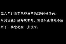 苹果手机能用五六年，是不是无脑吹？看网友的评论好像说得没错图片