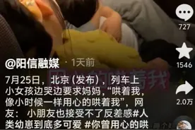 高铁上小女孩哭着和妈妈说哄着我，用心的哄着我，惹乘客们哈哈笑图片