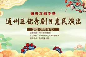 通州区优秀剧目惠民演出京剧《四郎探母》，群英荟萃献礼国庆图片