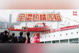 “雪龙2”号访港，霍启刚直呼震撼！图片