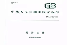 《预拌砂浆》GB/T 25181-2019图片
