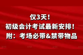 仅3天！初级会计考试最新安排！附：考场必带&禁带物品图片