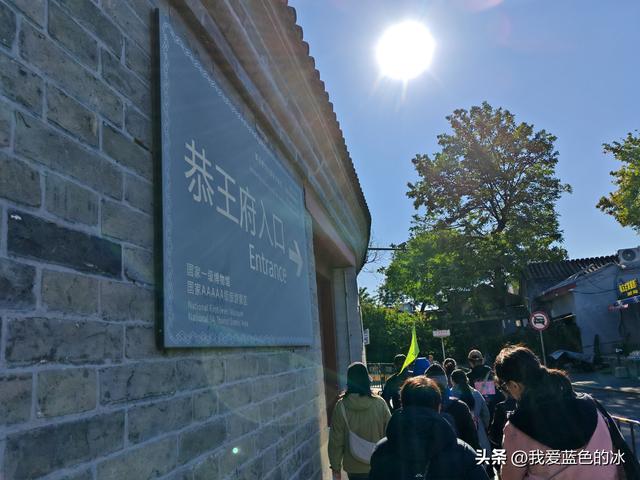 参观北京恭王府，过去一直觉得这是小景点，没想到游客居然这么多