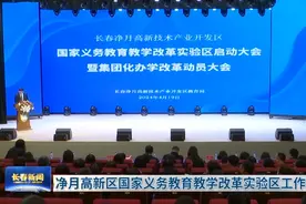 净月高新区国家义务教育教学改革实验区工作启动图片