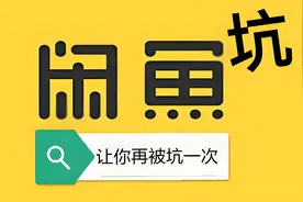 经常玩闲鱼的必须得懂，亲身经历关于闲鱼退款的一个坑图片