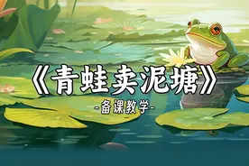 何捷 | 二（下）《青蛙卖泥塘》学习单这样设计！训练信息梳理运用图片