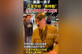 美国一男子万圣节扮希特勒，遭到舆论批评，工作也丢了图片
