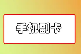 科普！终于把手机副卡给搞清楚了！图片
