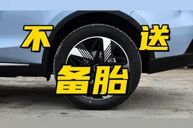 为什么唐DM不送备胎？毕竟开车时一旦出现爆胎，补胎液根本不顶用图片