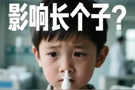 儿童用激素鼻喷雾，真的会影响长个子吗？图片