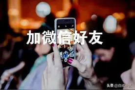 别傻了，你加对方微信，对方却不愿意通过，说明怕你骚扰！图片