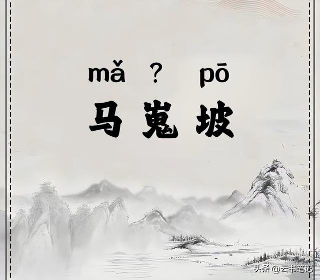 马嵬坡的“嵬”不读huái ，也不读guǐ，正确读音是什么？