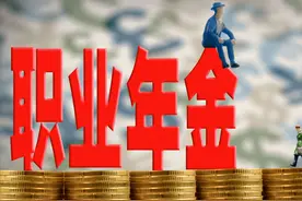 职业年金、企业年金一文全部搞定，你想问的都在这里图片