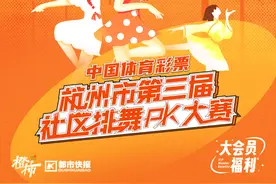 跳中国舞的小妹妹还是排舞冠军！中国体育彩票杭州市第三届社区排舞PK大赛报火热进行中图片