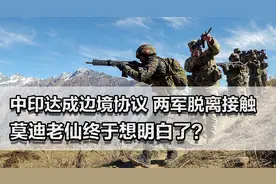 中印对峙四年落幕，印军撤离明白中国无意针对，印度白忙一场图片