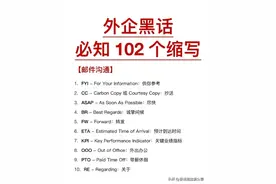 外企必知，102个英语缩写！图片