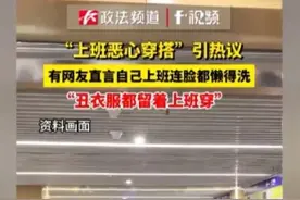 “年轻人上班越来越不愿意打扮了”冲上热搜，该反思的到底是谁？图片
