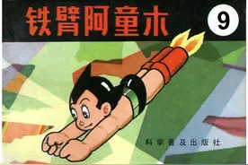铁臂阿童木9 民间故事连环画图片