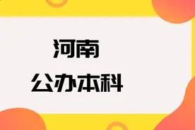 河南公办本科院校排名及分数线一览表（2025年参考）图片