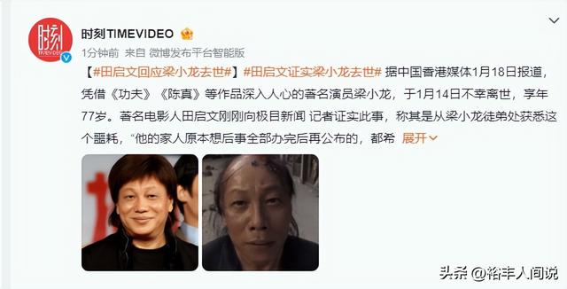 77岁“火云邪神”梁小龙去世！田启文曝细节	，死后却惨遭“利用”