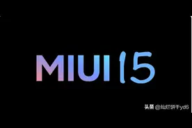 最全最新小米手机红米手机系列机型MIUI15系统升级预览表图片