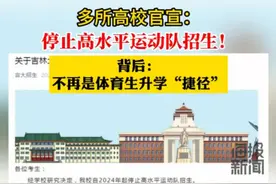 高水平运动队停招，体育生白练了？网友分析原因，家长释然图片
