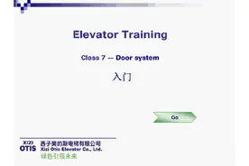 西子奥的斯电梯门系统培训图片