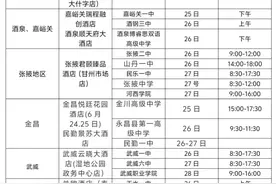2025聚“陇”在南开——南开大学甘肃省招生行程安排图片
