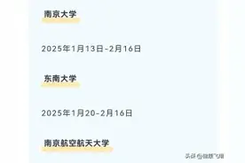 江苏高校2025年寒假时间确定！最长42天，南京大学35天，东大28天图片