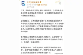 以色列狂妄至极：竟敢对中国的正当表态横加指责！图片