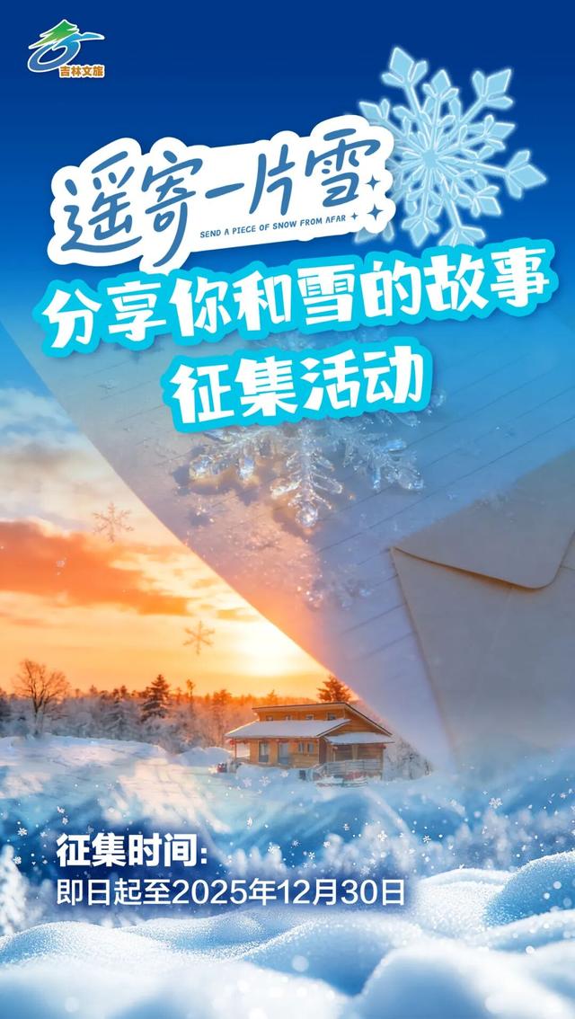 有奖征集｜吉林文旅邀你写一封寄给冬天的情书！