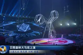日照森林大马戏上演图片