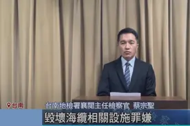 或渊视点：台南“地检”起诉大陆船长割海底电缆，41机舰出击台海图片