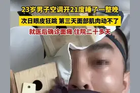崩溃了！甘肃男子空调开21度睡一整晚：右脸面瘫，住院二十多天图片