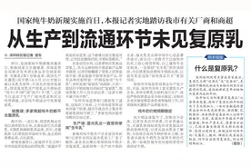 【深圳特区报】国家纯牛奶新规实施首日，本报记者实地踏访我市有关厂商和商超从生产到流通环节未见复原乳图片