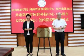 郑州市体育科技中心挂牌河南体育学院图片
