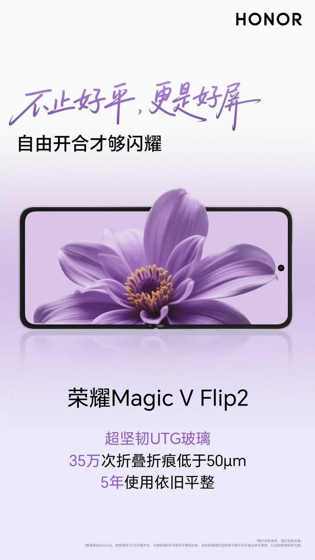 荣耀Magic V Flip2：既能凹造型，又能拍大片，还能放心用一天！