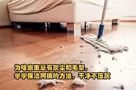 家里天天擦，灰尘还是很多？老保姆教你1招，半月不用做卫生图片