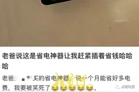 老爸买了爆款“省电神器”，不少网友无奈：我有同款爸图片