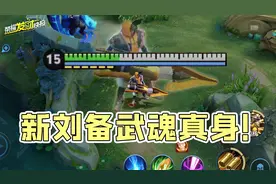 新版刘备竟然可以召唤白马？大招有望获得武魂真身？图片