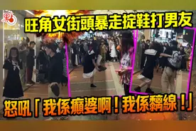 香港女子当街暴走还丟鞋打男友：“我系癫婆啊！”图片